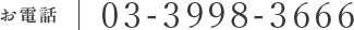 03-3998-3666